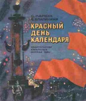 Книга Маршак С. Красный день календаря, 11-10596, Баград.рф